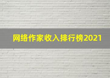 网络作家收入排行榜2021