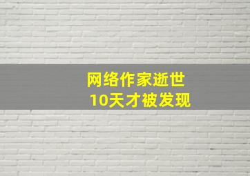 网络作家逝世10天才被发现