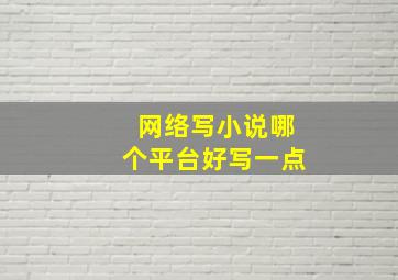 网络写小说哪个平台好写一点