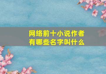 网络前十小说作者有哪些名字叫什么