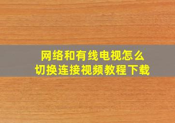 网络和有线电视怎么切换连接视频教程下载