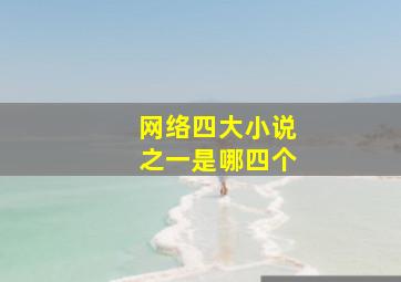 网络四大小说之一是哪四个