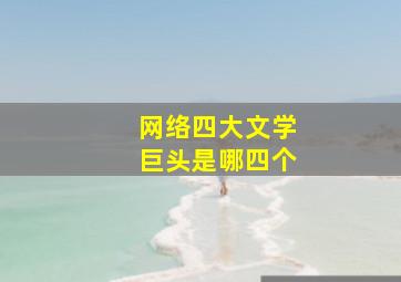 网络四大文学巨头是哪四个