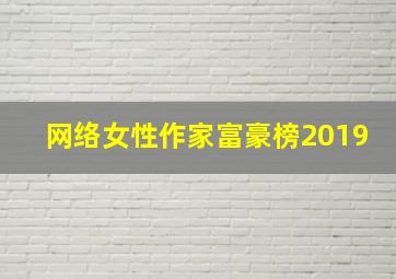 网络女性作家富豪榜2019