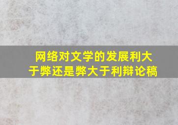 网络对文学的发展利大于弊还是弊大于利辩论稿