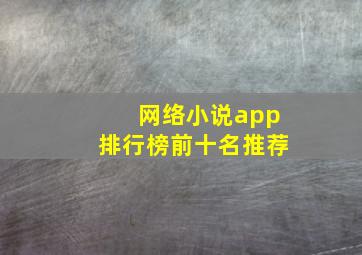 网络小说app排行榜前十名推荐