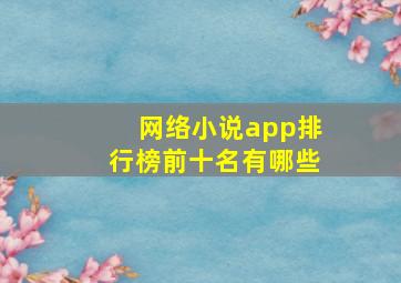 网络小说app排行榜前十名有哪些