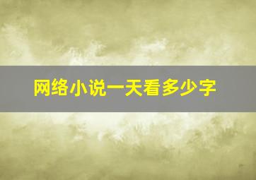 网络小说一天看多少字