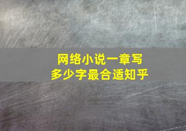 网络小说一章写多少字最合适知乎