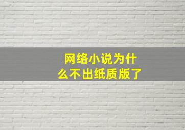 网络小说为什么不出纸质版了