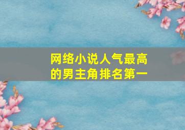 网络小说人气最高的男主角排名第一