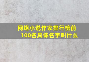 网络小说作家排行榜前100名具体名字叫什么