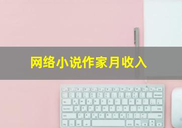 网络小说作家月收入