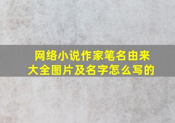 网络小说作家笔名由来大全图片及名字怎么写的