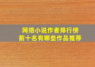 网络小说作者排行榜前十名有哪些作品推荐