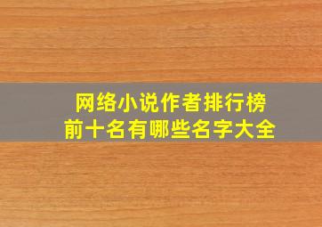 网络小说作者排行榜前十名有哪些名字大全