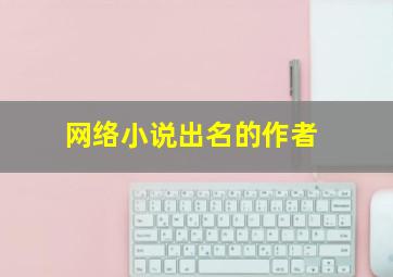 网络小说出名的作者