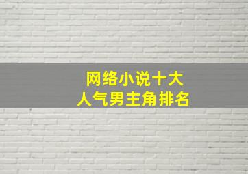 网络小说十大人气男主角排名