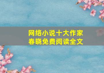 网络小说十大作家春晓免费阅读全文