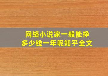 网络小说家一般能挣多少钱一年呢知乎全文