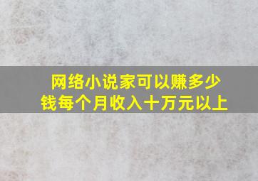 网络小说家可以赚多少钱每个月收入十万元以上