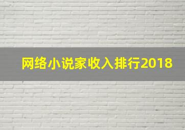 网络小说家收入排行2018