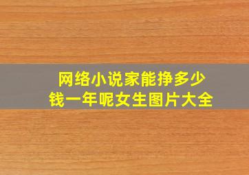 网络小说家能挣多少钱一年呢女生图片大全