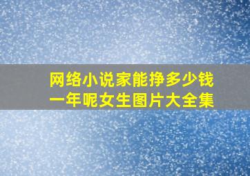 网络小说家能挣多少钱一年呢女生图片大全集