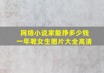 网络小说家能挣多少钱一年呢女生图片大全高清