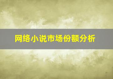 网络小说市场份额分析