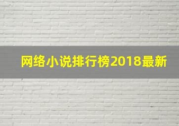 网络小说排行榜2018最新