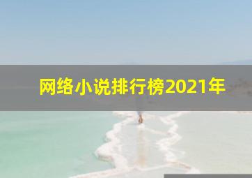 网络小说排行榜2021年