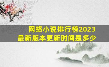 网络小说排行榜2023最新版本更新时间是多少