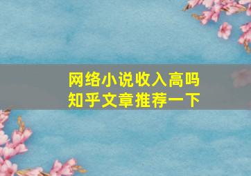 网络小说收入高吗知乎文章推荐一下