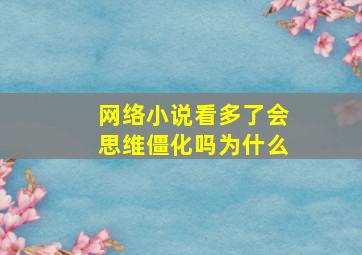 网络小说看多了会思维僵化吗为什么