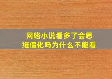 网络小说看多了会思维僵化吗为什么不能看