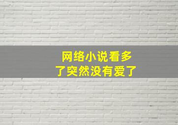 网络小说看多了突然没有爱了