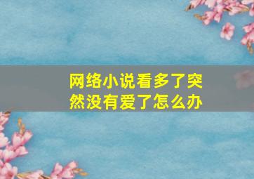 网络小说看多了突然没有爱了怎么办