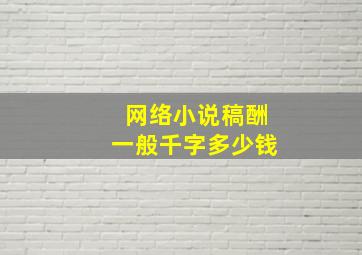 网络小说稿酬一般千字多少钱