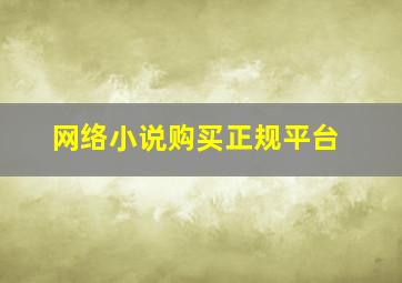 网络小说购买正规平台