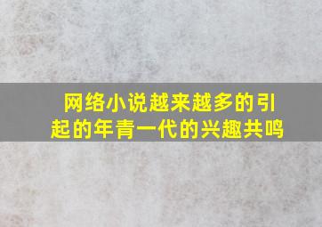 网络小说越来越多的引起的年青一代的兴趣共鸣