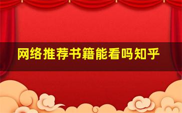 网络推荐书籍能看吗知乎