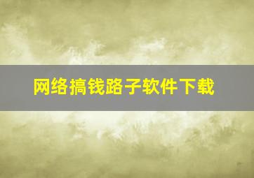 网络搞钱路子软件下载