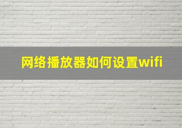 网络播放器如何设置wifi