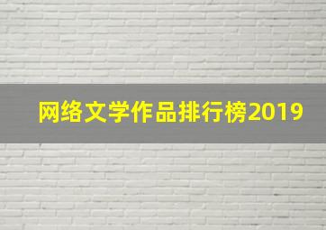 网络文学作品排行榜2019