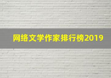 网络文学作家排行榜2019