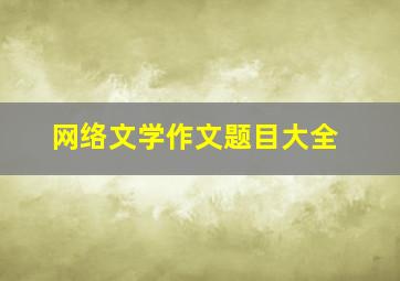 网络文学作文题目大全