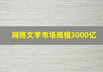 网络文学市场规模3000亿