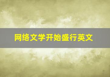 网络文学开始盛行英文