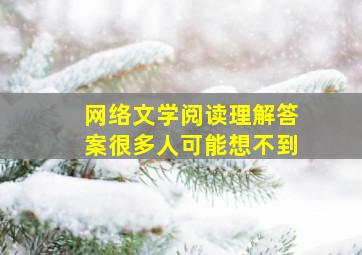 网络文学阅读理解答案很多人可能想不到